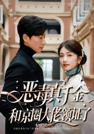 恶毒真千金和京圈大佬领证了（77集）第32集