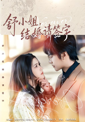 舒小姐，结婚请签字（61集）高分佳作免费看