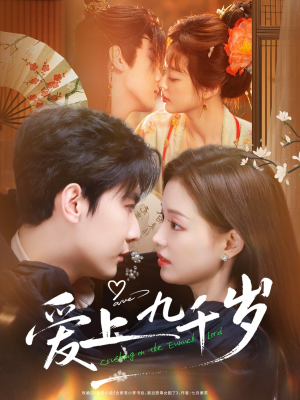 爱上九千岁（73集）免费看短剧全集