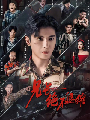 兄长绝不退缩（61集）免费短剧看全集