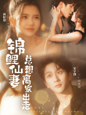 锦鲤仙妻总想离家出走（64集）短剧太上头了