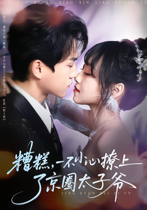 糟糕，一不小心撩上了京圈太子爷（65集）在线观看完整版