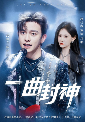 一曲封神(80集) 一曲封神(80集)超爽短剧推荐