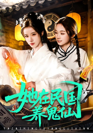 她在民国养鬼仙（108集）短剧太好看了