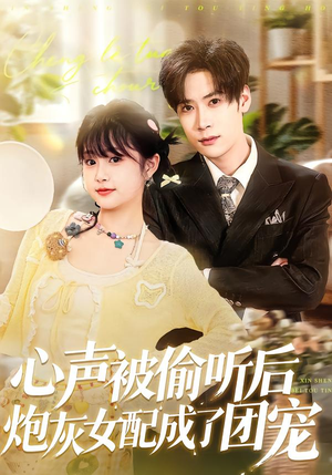 心声被偷听后炮灰女配成了团宠（87集）正能量短剧分享