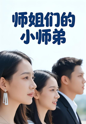 师姐们的小师弟（79集）全集都在这里了