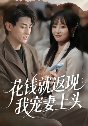 花钱就返现：我宠妻上头（80集）番茄免费短剧