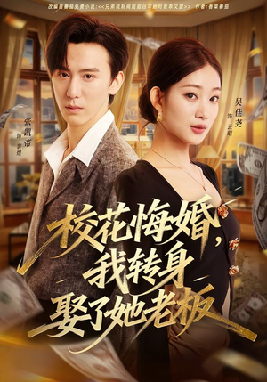 校花悔婚，我转身娶了她老板（73集）短剧解说全集