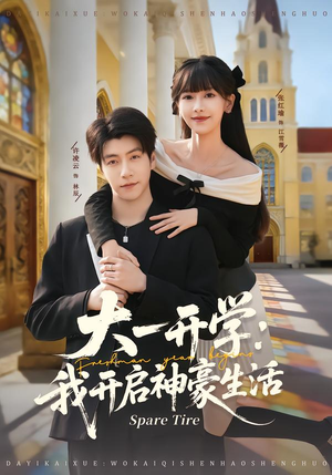 大一开学我开启神豪生活（80集）更新时间一览表