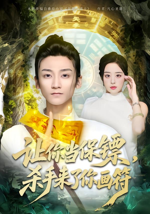 让你当保镖，杀手来了你画符（78集）全集一网打尽