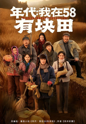 年代我在58有块田（83集）短剧在线观看