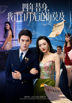 莫及四年替身，我让白月光追悔莫及（80集）排行榜前十短剧