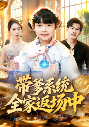 带爹系统全家返场中(90集) 带爹系统全家返场中(90集)最热门短剧来了