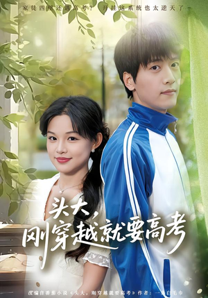 头大，刚穿越就要高考（72集）百亿短剧抢先看