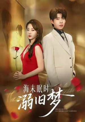 海未眠时溺旧梦（80集）超火热门短剧