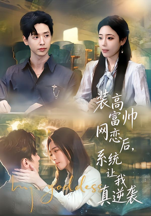 装高富帅网恋后，系统让我真逆袭（83集）热门短剧排行榜