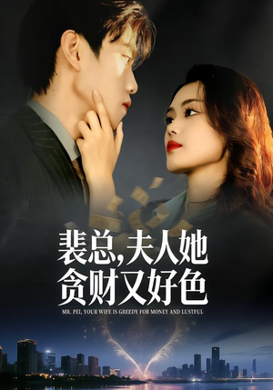 裴总，夫人她贪财又好色（79集）甜宠短剧推荐