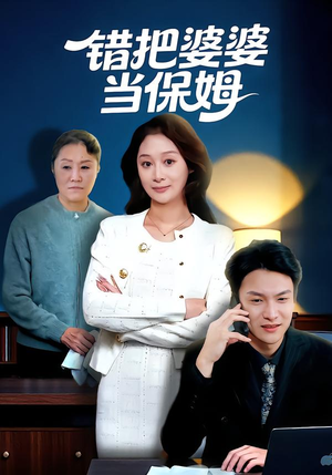 错把婆婆当保姆(50集) 错把婆婆当保姆(50集)甜宠短剧推荐