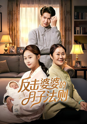 反击婆婆的月子法则（116集）番茄免费短剧