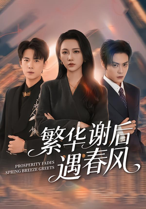 繁华谢后遇春风（57集）免费看短剧全集