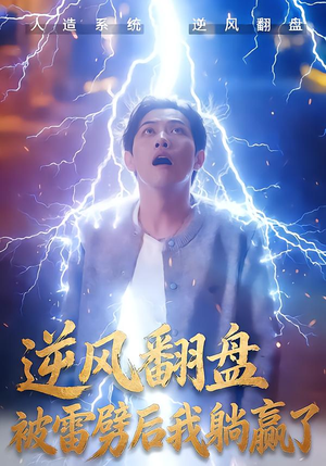 逆风翻盘开局被雷劈（47集）怎么看全集