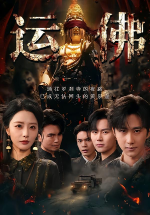 运佛（50集）男主角是谁
