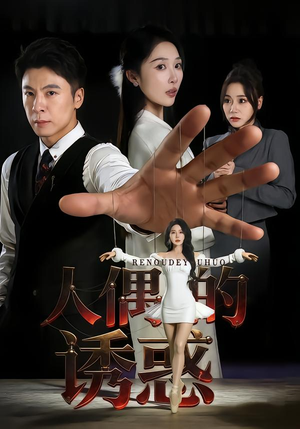 人偶的诱惑(73集) 人偶的诱惑(73集)免费观看完整版