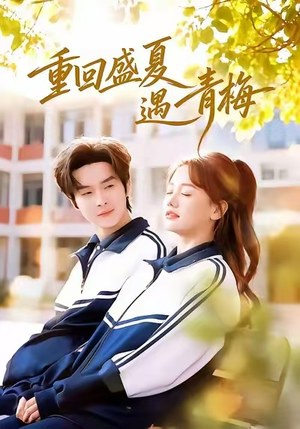重回盛夏遇青梅（68集）免费短剧完整版