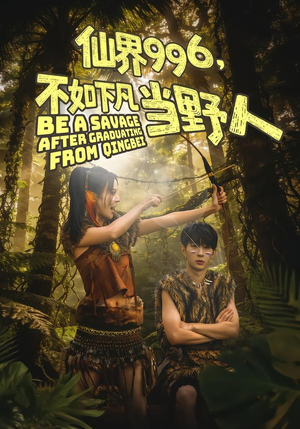 仙界996，不如下凡当野人（80集）高清画质免费看