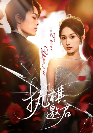 执棋邀君(64集) 执棋邀君(64集)全网独播免费看