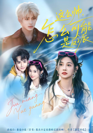 这么帅，怎么可能是反派（70集）夸克网盘观看