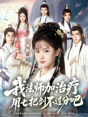 我法师加奶妈，用七把剑不过分吧（70集）演员表