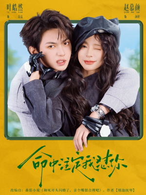 命中注定我怼你(79集) 命中注定我怼你(79集)我真的爱了