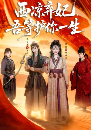 西凉弃妃,吾等护你一生(58集) 西凉弃妃,吾等护你一生(58集)简直不要太好看