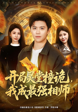 开局灵堂撞诡，我成最强相师（81集）短剧抢先看全集