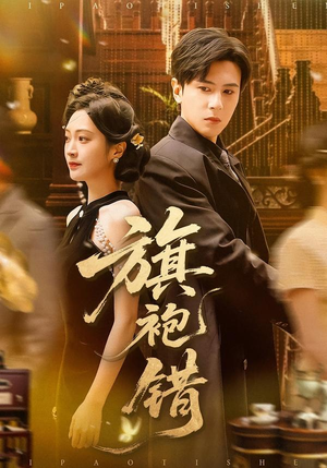 旗袍错(100集) 旗袍错(100集)最热门短剧来了