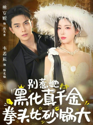 别惹她,黑化真千金拳头比砂锅大(80集) 别惹她,黑化真千金拳头比砂锅大(80集)战神短剧推荐