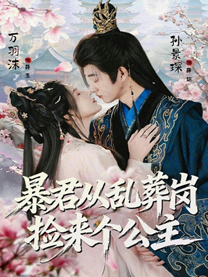 暴君从乱葬岗捡来个公主(61集) 暴君从乱葬岗捡来个公主(61集)好看的短剧分享