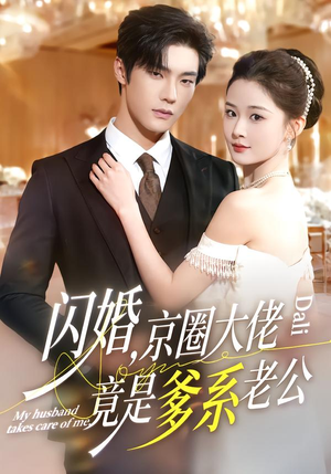 闪婚,京圈大佬竟是爹系老公(80集) 闪婚,京圈大佬竟是爹系老公(80集)短剧也太好看了