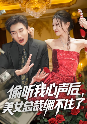 偷听我心声后,美女总裁绷不住了(61集) 偷听我心声后,美女总裁绷不住了(61集)真的太好看了