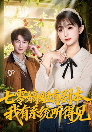 七零嫡姐有剧本,我有系统听得见(60集) 七零嫡姐有剧本,我有系统听得见(60集)精彩的短剧