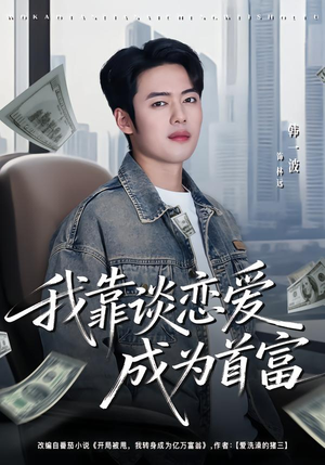 我靠谈恋爱成为首富（80集）网盘在线观看