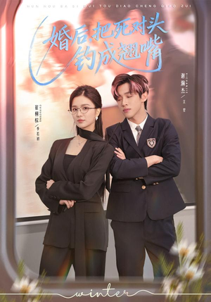 婚后,把死对头钓成翘嘴(75集) 婚后,把死对头钓成翘嘴(75集)短剧热播抢先看