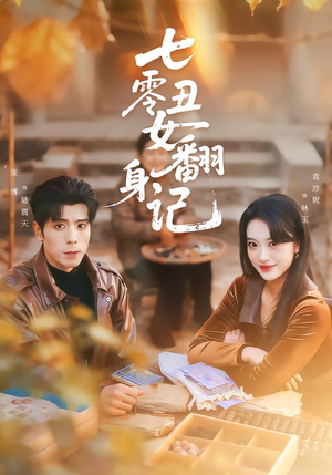 七零丑女翻身记（76集）热播短剧推荐