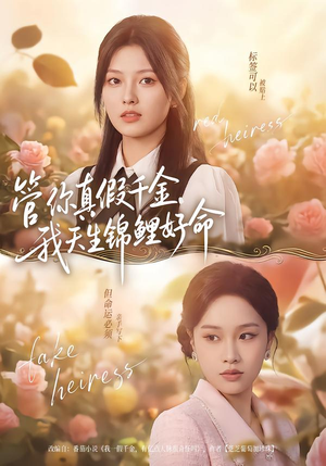 管你真假千金，我天生锦鲤好命（75集）分享热门短剧