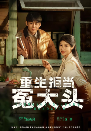 重生拒当冤大头(81集) 重生拒当冤大头(81集)在线播放