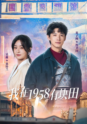 我在1958有块田(84集) 我在1958有块田(84集)网络小短剧