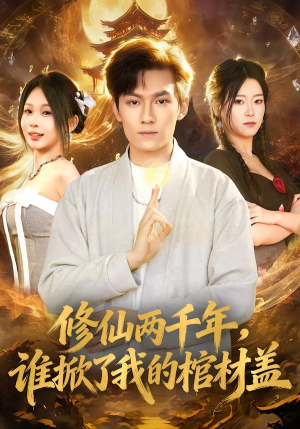 修仙两千年，谁掀了我的棺材盖（86集）每日短剧追不停
