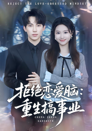 拒绝恋爱脑：重生搞事业（81集）免费全集短剧