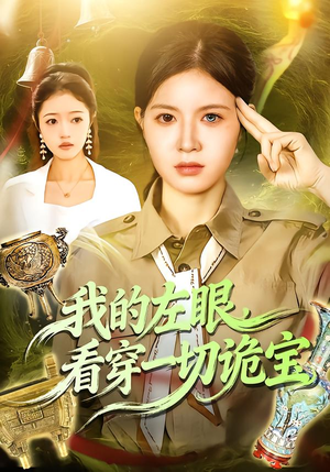 我的左眼，看穿一切诡宝（111集）最新短剧抢先看